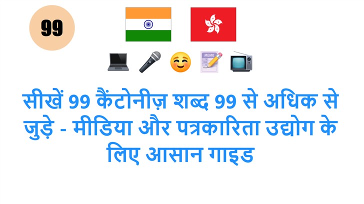 सीखें 99 कैंटोनीज़ शब्द 99 से अधिक से जुड़े - मीडिया और पत्रकारिता उद्योग के लिए आसान गाइड